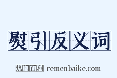 熨引反义词是什么意思的图片